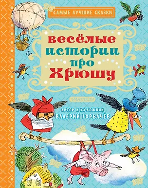 Книга Весёлые истории про Хрюшу (Валерий Горбачёв)
