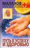 Книга Путь к успеху и здоровью: Поиски, ошибки, открытия (Геннадий Малахов)