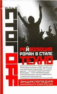 Книга Рейволюция. Роман в стиле техно (Илья Стогоff, Илья Стогов)