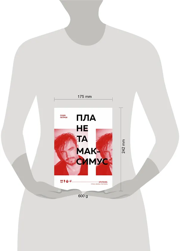 Книга Планета Максимус. Хрупкое: стихи, проза, спектакль (Саша Петров) — 12