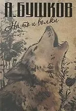 Книга На то и волки: На то и волки. Волк насторожился. Волк прыгнул (Александр Бушков)