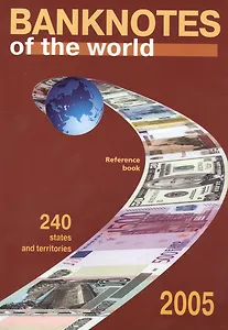 Банкноты стран мира Каталог-справочник 2004 240 государств и территорий