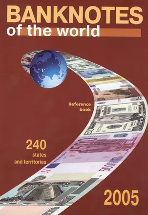 Банкноты стран мира Каталог-справочник 2004 240 государств и территорий — 2432465 — 1