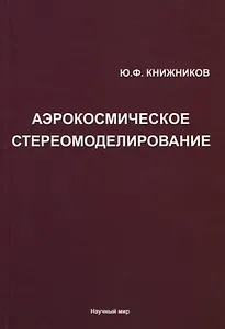 Аэрокосмическое стереомоделирование