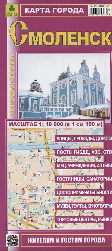 Книга Смоленск. Карта города. Масштаб 1: 19000 (в 1 см 190 м) () — 1