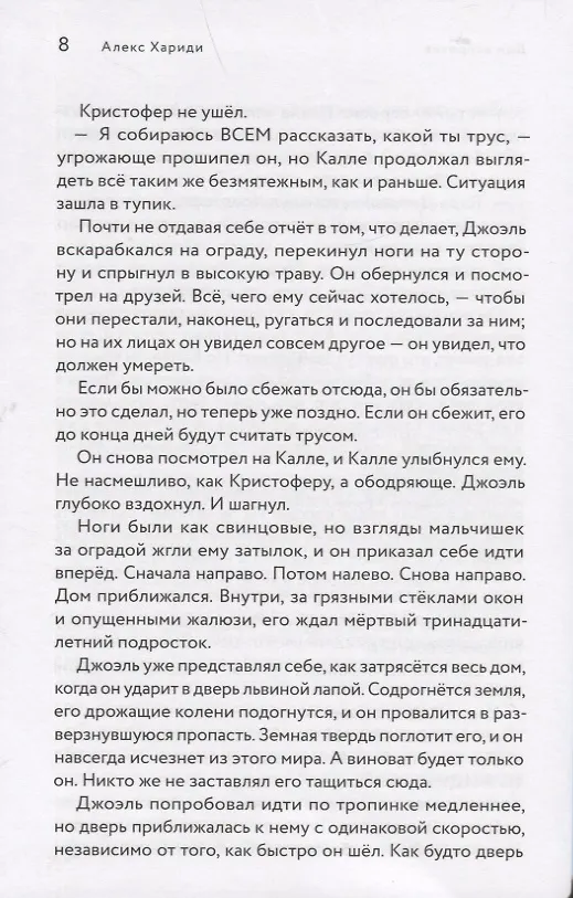 Книга Дом напротив (Алекс Хариди) — 8