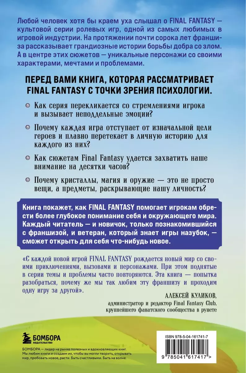 Психологический анализ Final Fantasy. Эмоциональная картина игровой  франшизы (Энтони Бин) - купить книгу с доставкой в интернет-магазине  «Читай-город». ISBN: 978-5-04-161741-7