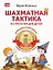 Шахматная тактика и стратегия для детей в сказках и картинках c наклейками. Дополненное и переработанное издание — 2757389 — 1