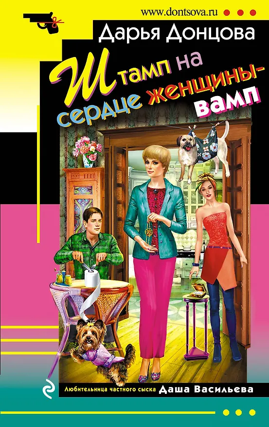 Книга Штамп на сердце женщины-вамп (Дарья Донцова) — 1