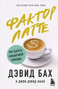 Фактор латте. Три секрета финансовой свободы