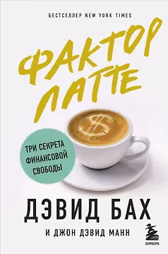 Фактор латте. Три секрета финансовой свободы