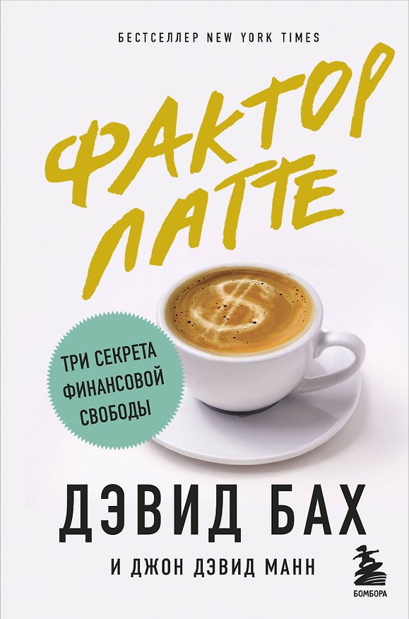 Книга Фактор латте. Три секрета финансовой свободы (Дэвид Бах) — 1