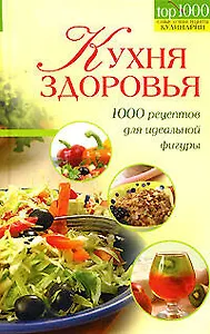 Кухня здоровья.1000 рец.д/идеальной