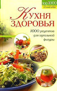 Книга Кухня здоровья.1000 рец.д/идеальной (О. Иванова) — 1