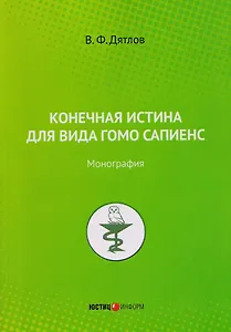 Конечная истина для вида гомо сапиенс: монография