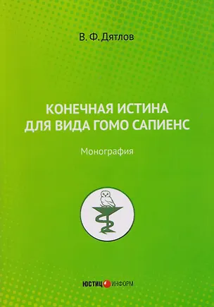 Книга Конечная истина для вида гомо сапиенс: монография (Виктор Дятлов)