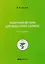 Конечная истина для вида гомо сапиенс: монография — 3162805 — 1
