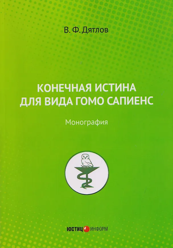 Книга Конечная истина для вида гомо сапиенс: монография (Виктор Дятлов) — 1