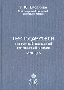 Преподаватели Императорской Николаевской Царскосельской гимназии (1870-1918)