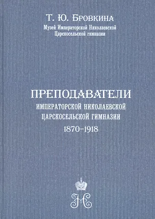 Книга Преподаватели Императорской Николаевской Царскосельской гимназии (1870-1918) (Татьяна Бровкина)