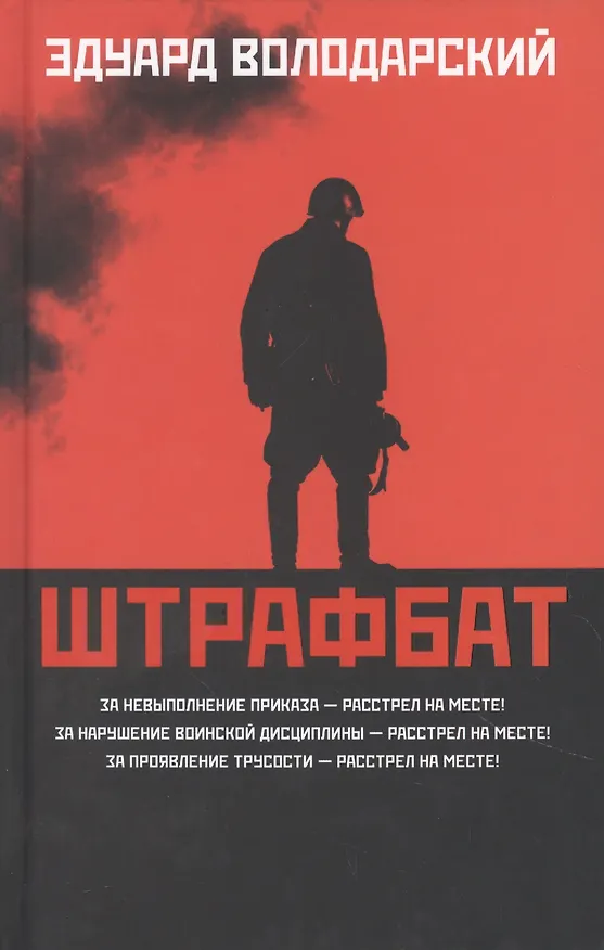Книга Штрафбат: роман (Эдуард Володарский) — 1