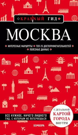 Москва. Путеводитель. С детальной картой города внутри — 2847940 — 1