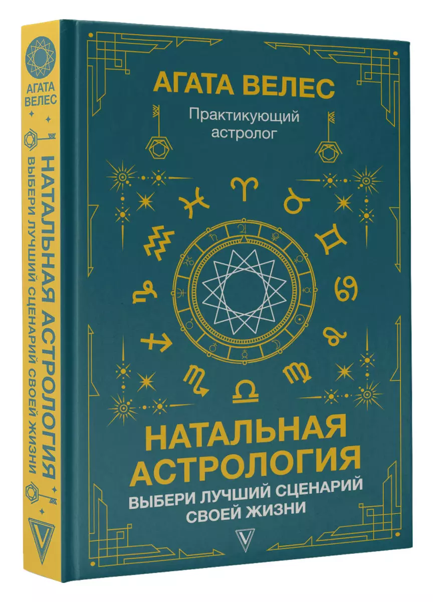 Натальная астрология: выбери лучший сценарий своей жизни (Агата Велес) -  купить книгу с доставкой в интернет-магазине «Читай-город». ISBN:  978-5-17-153474-5