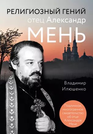 Религиозный гений отец Александр Мень — 2833506 — 1