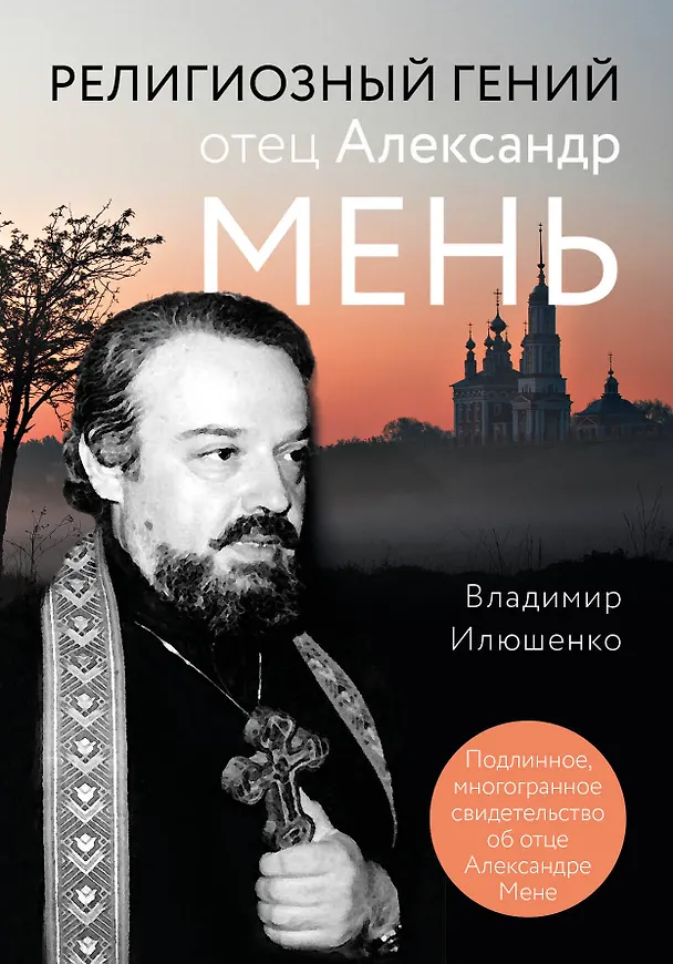 Книга Религиозный гений отец Александр Мень (Владимир Илюшенко) — 1