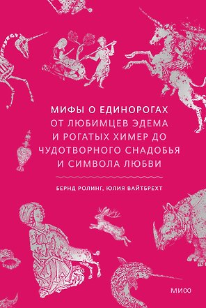 Мифы о единорогах. От любимцев Эдема и рогатых химер до чудотворного снадобья и символа любви