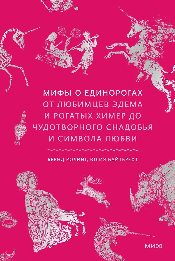 Книга Мифы о единорогах. От любимцев Эдема и рогатых химер до чудотворного снадобья и символа любви (Бернд Ролинг, Юлия Вайтбрехт) — 1