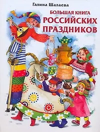 Книга Большая книга российских праздников (Галина Шалаева, Валентина Дмитриева)
