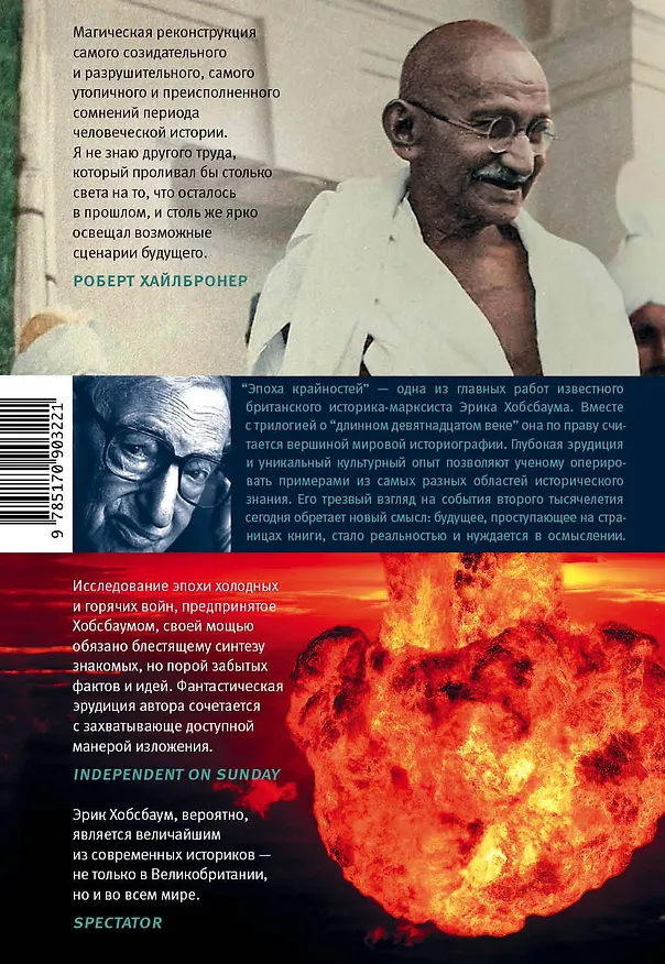 Книга Эпоха крайностей. Короткий двадцатый век (1914-1991) (Эрик Хобсбаум) — 2