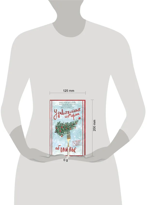 Книга Удивительные истории об оливье (Татьяна Белоусова, Александр Бессонов, Анна Зимова, Наталья Дзе, Жанна Вишневская, Александр Егоров, М. Козикова, Полина Табагари, Татьяна Мельникова, Александра Великова, Мария Веселова, Александр Гуляев, Дмитрий Дорошенко, Анастасия Исакова, Карина Китова, Ира Крамер, Ольга Михайленко, Тимофей Николайцев, Ольга Шиманович, Татьяна Фонотова) — 12