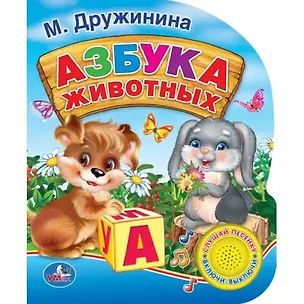 Книга Азбука животных (Марина Дружинина)