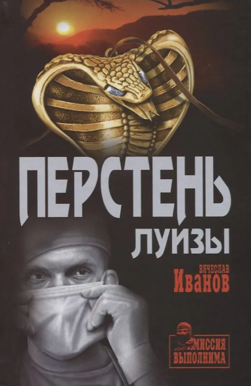 Книга Перстень Луизы (Вячеслав Иванов) — 1