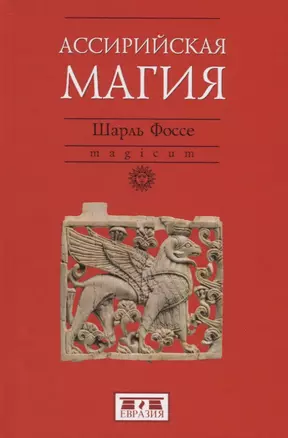 Ассирийская магия — 2755053 — 1