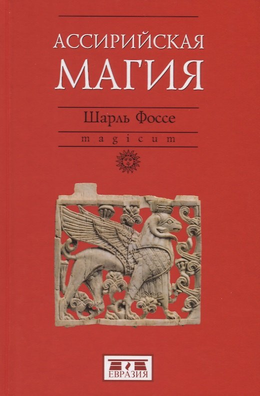Книга Ассирийская магия () — 1