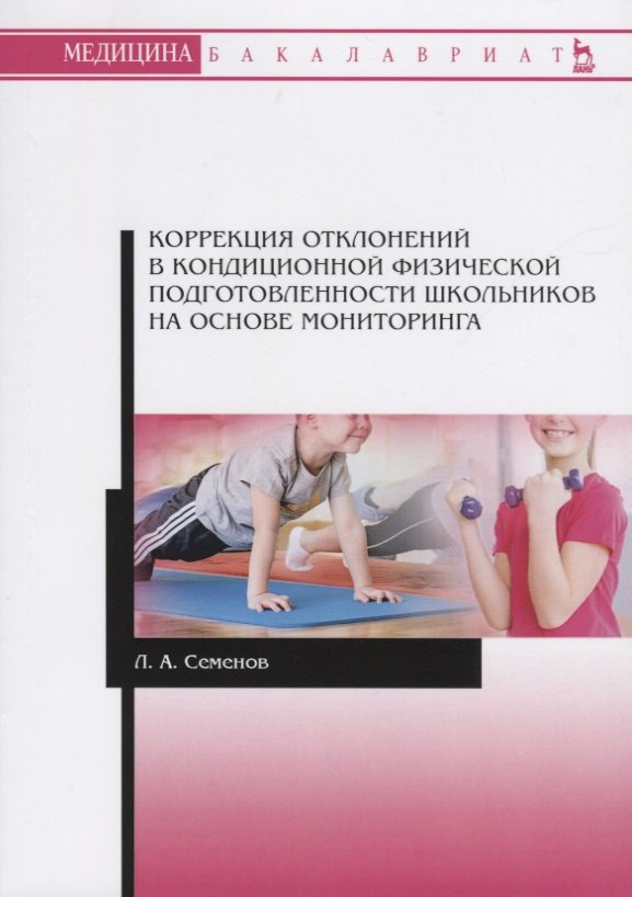 

Коррекция отклонений в кондиционной физической подготовленности школьников на основе мониторинга. Учебное пособие