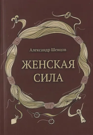 Книга Женская сила (Александр Шевцов) — 1