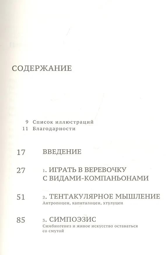 Книга Оставаясь со смутой. Заводить сородичей в Хтулуцене (Донна Харауэй) — 2