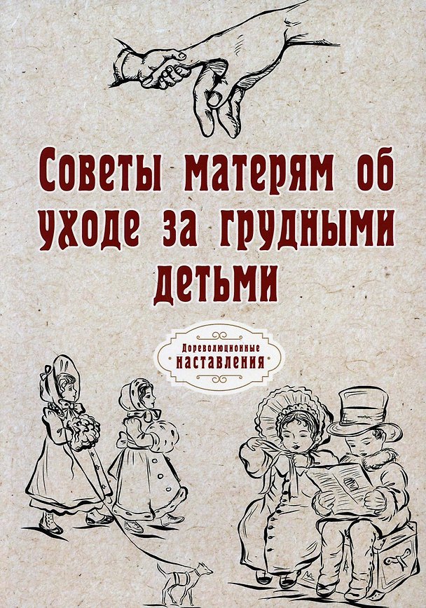 Книга Советы матерям об уходе за грудными детьми () — 1