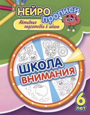 Нейропрописи. Школа внимания. 6 лет. Активная подготовка к школе — 3038077 — 1