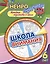 Нейропрописи. Школа внимания. 6 лет. Активная подготовка к школе — 3038077 — 1