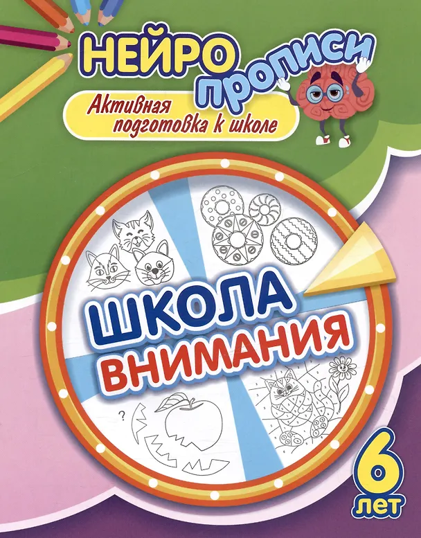 Книга Нейропрописи. Школа внимания. 6 лет. Активная подготовка к школе (Наталья Лободина) — 1