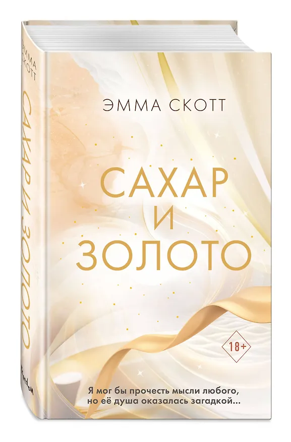 Книга Сахар и золото (Эмма Скотт) — 5