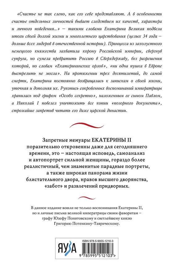 Книга Екатерина Великая. Жизнь, рассказанная ею самой (Екатерина II) — 2