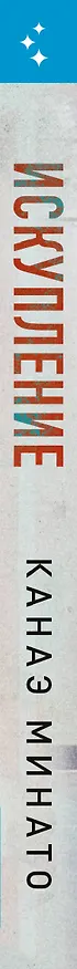 Книга Искупление (Канаэ Минато) — 3