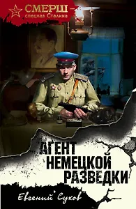 Агент немецкой разведки