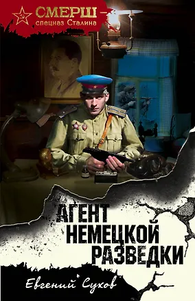 Книга Агент немецкой разведки (Евгений Сухов)